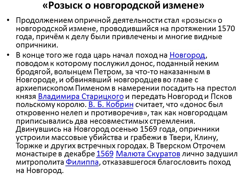 «Розыск о новгородской измене»  Продолжением опричной деятельности стал «розыск» о новгородской измене, проводившийся